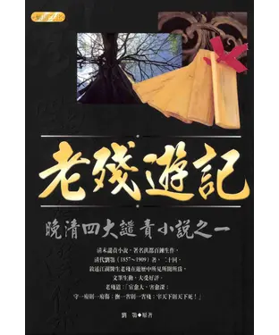 書封 老殘遊記：晚清四大譴責小說之一