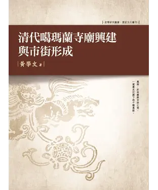 書封 清代噶瑪蘭寺廟興建與市街形成