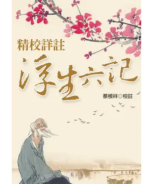 書封 精校詳註《浮生六記》