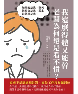 書封 我這麼得體又能幹，老闆為何還是看不慣？加班的是我，整天被罵也是我，薪水最低還是我！原來不是處處被針對，而是工作沒有做到位