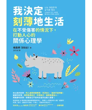 書封 我決定刻薄地生活：在不受傷害的情況下，打動人心的關係心理學