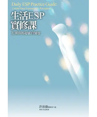 書封 生活ESP實修課：打開你的超感官知覺