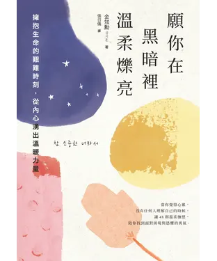書封 願你在黑暗裡溫柔爍亮：擁抱生命的艱難時刻，從內心湧出溫暖力量
