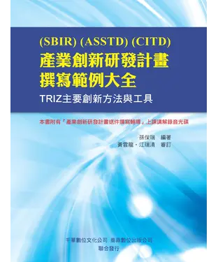 書封 〈SBIR〉〈ASSTD〉〈CITD〉產業創新研發計畫撰寫範例大全： TRIZ主要創新方法與工具