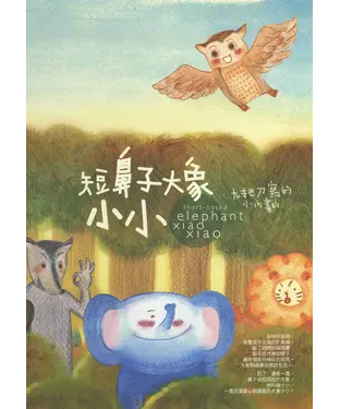 書封 短鼻子大象小小