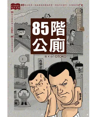 書封 85階公廁
