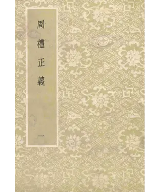 書封 周禮正義