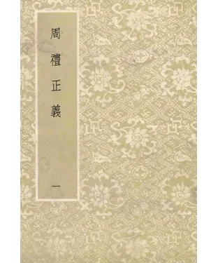 書封 周禮正義：第1冊
