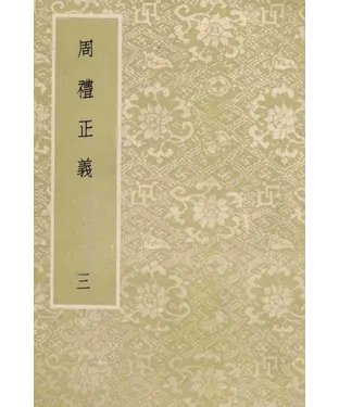 書封 周禮正義：第3冊