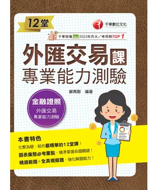 書封 12堂外匯交易專業能力測驗課