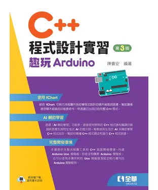 書封 C++程式設計實習：趣玩Arduino