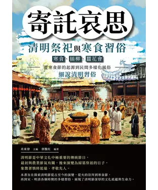 書封 寄託哀思，清明祭祀與寒食習俗：寒食、插柳、蠶花會……從寒食節的起源到民間多樣化風俗，細說清明習俗