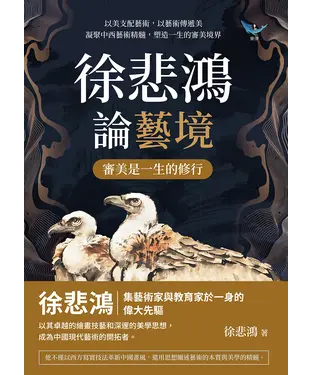書封 徐悲鴻論藝境─審美是一生的修行：以美支配藝術，以藝術傳遞美，凝聚中西藝術精髓，塑造一生的審美境界
