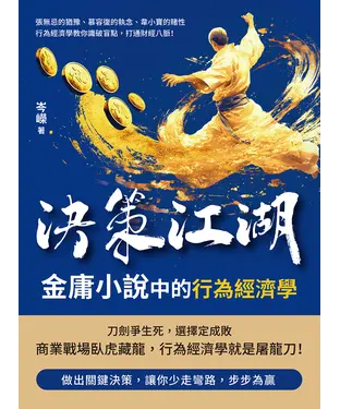 書封 決策江湖，金庸小說中的行為經濟學：張無忌的猶豫、慕容復的執念、韋小寶的賭性……行為經濟學教你識破盲點，打通財經八脈！