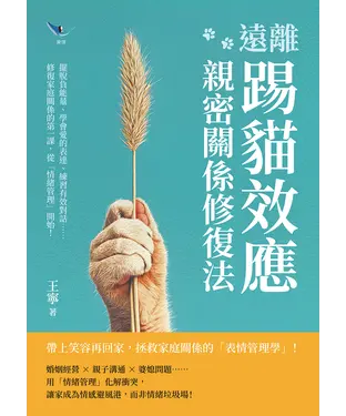 書封 遠離「踢貓效應」，親密關係修復法：擺脫負能量、學會愛的表達、練習有效對話……修復家庭關係的第一課，從「情緒管理」開始！
