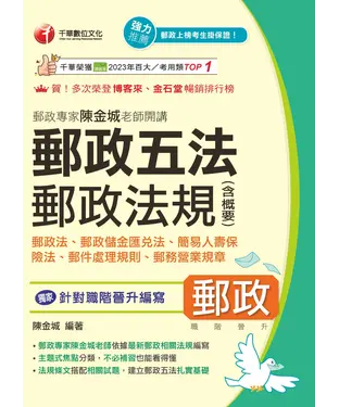 書封 郵政專家陳金城老師開講：郵政五法 郵政法規（含概要）