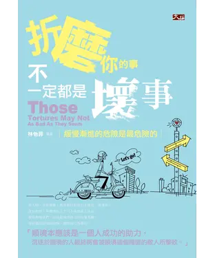 書封 折磨你的事不一定都是壞事
