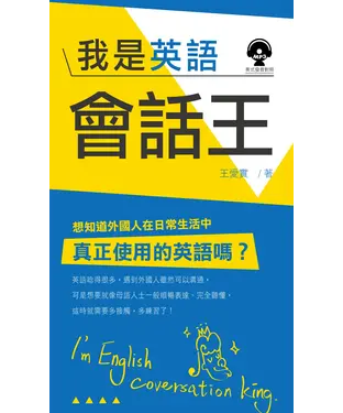 書封 我是英語會話王【有聲】