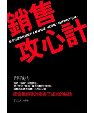書封 銷售攻心計：學透了，就發財