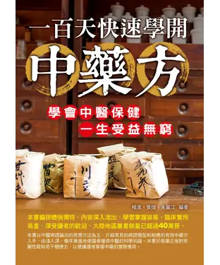 書封 一百天快速學開中藥方：學會中醫保健一生受益無窮