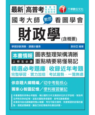 書封 國考大師教您看圖學會財政學（含概要 ）