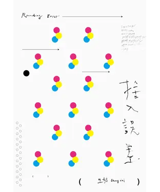 書封 捨入誤差