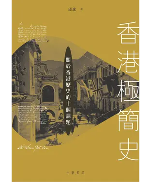 書封 香港極簡史：關於香港歷史的十個命題