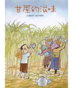 書封 南瀛之美：甘蔗的滋味