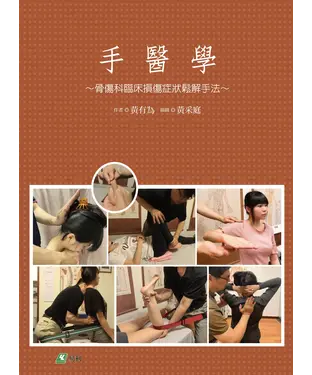 書封 手醫學：骨傷科臨床損傷症狀鬆解手法