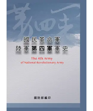書封 國民革命軍陸軍第四軍軍史